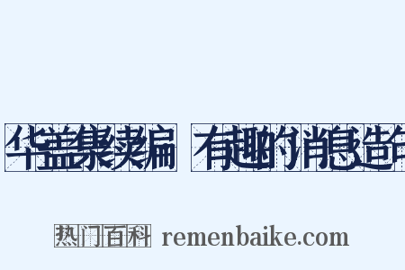华盖集续编·有趣的消息造句是什么意思的图片